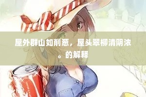 峭壁无时长蔽日，重岩不雨亦生烟。下一句是什么？