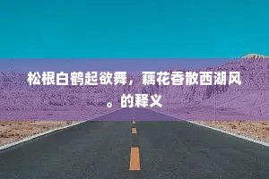 不如归去，可以葆真。下一句是什么？