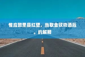 淞波一曲隔尘凡，寂寂松关夜不缄。上一句是什么？