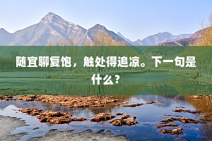 雨余高笋初迎夏，风逗残花尚驻春。下一句是什么？