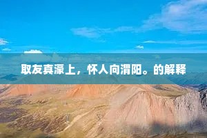 倚杖多因闻好鸟，开樽每为爱幽人。出自哪首诗？