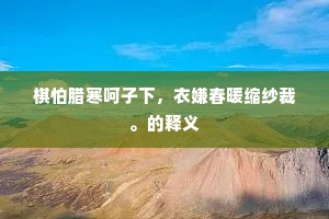 安石作假山，其中多诡怪。出自哪首诗？