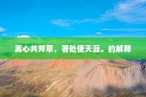 臣节敢云辞万死，主恩犹得贷馀生。上一句是什么？