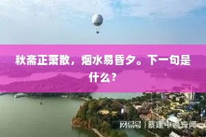 崇坛设香火，秘笈开真经。上一句是什么？