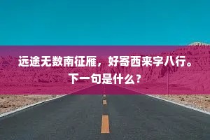 要镰八九月，俱在束薪中。下一句是什么？