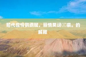 见说襄樊投拜了，千军万马过江来。的解释