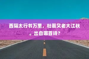从来东晋多名士，岂独南阳有老人？上一句是什么？