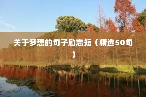 范丞丞励志语录（精选40句）
