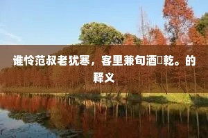 向暖南飞望九衡，回翔雁影倦长征。出自哪首诗？