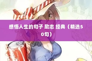 励志正能量工作奋斗的句子（精选50句）