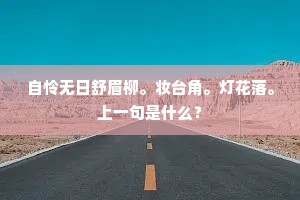 乱离飘泊干戈际，饭颗山头太瘦生。上一句是什么？