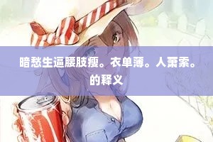 近时文章衰，浅陋亦可怜。的意思及出处