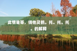 走趋王公门，书记争翩翩。下一句是什么？