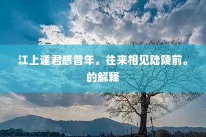 开读令人惭，语吃意莫宣。下一句是什么？