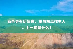 借问安能尔，气刚得其全。的意思及出处