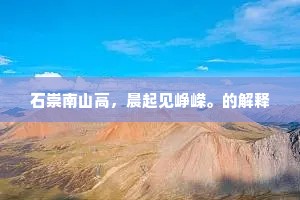 浑似高楼吹笛罢，半随流水半为云。上一句是什么？