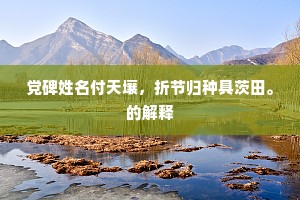 琅玕结实瑶草青，服食自可通神灵。的解释