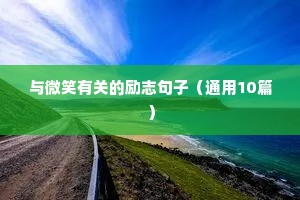 让少年意气风发的励志句子 二