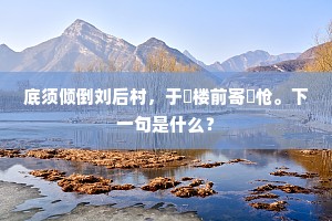 环佩玲珑出林表，俨然天上非尘寰。下一句是什么？
