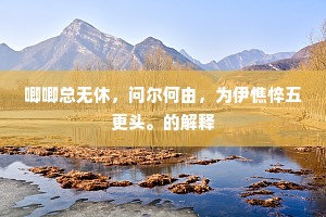 卢郎抱琴别我去，驾言往采茅山薇。的意思及出处