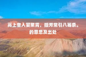 感会逢千载，荣华冠四朝。的意思及出处
