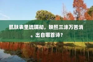 甘盘称旧学，绮季簉储寮。全诗是什么？