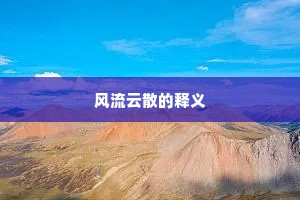 风流云散的释义