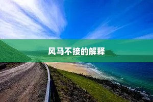 风马不接的解释