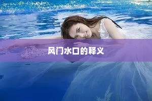 风门水口的释义