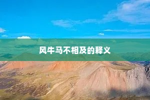 风牛马不相及的释义