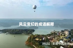 风云变幻的成语解释