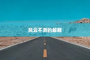 风云不测的解释