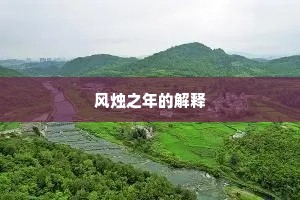 君事已成从我志，我铭未尽诔君辞。出自哪首诗？