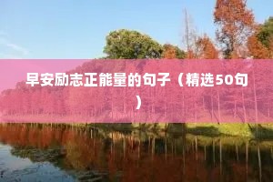 关于目标的句子励志语录（通用8篇）
