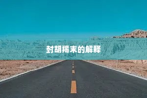 封胡羯末的解释