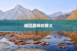 峰回路转的释义