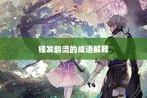 锋发韵流的成语解释