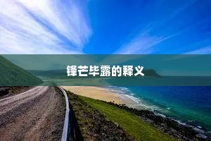 锋芒毕露的释义
