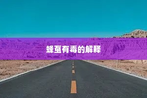 蜂虿有毒的解释