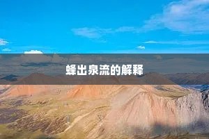 蜂出泉流的解释