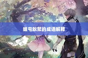 蜂屯蚁聚的成语解释