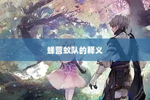 流离颠疐的成语解释