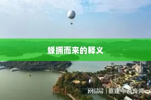 蜂拥而来的释义