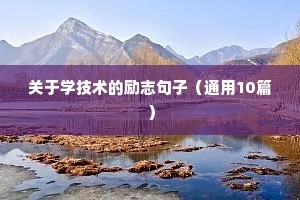 高三开学励志语录（精选8篇）