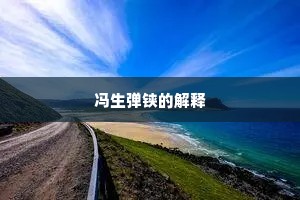 冯生弹铗的解释