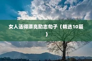 让少年意气风发的励志句子 十