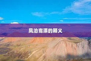 凤泊鸾漂的释义
