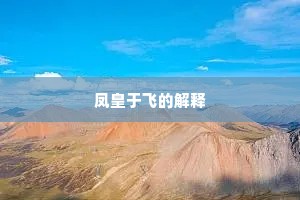 凤皇于飞的解释