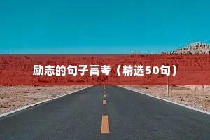 100句经典励志语录（通用8篇）
