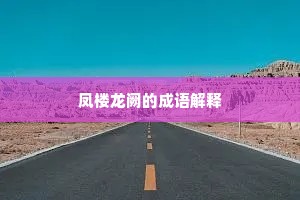 凤楼龙阙的成语解释